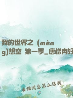 我的世界之夢(mèng)想空島第一季