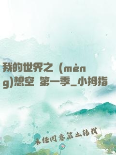 我的世界之夢(mèng)想空島第一季