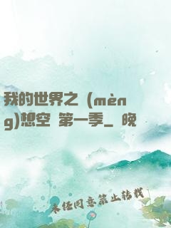 我的世界之夢(mèng)想空島第一季