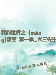 我的世界之夢(mèng)想空島第一季