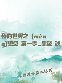 我的世界之夢(mèng)想空島第一季