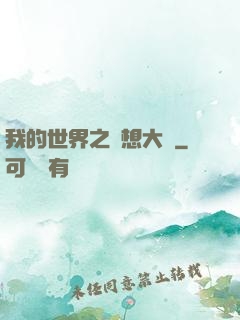 我的世界之夢想大陸