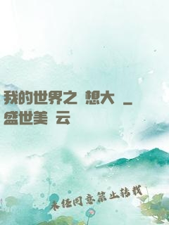 我的世界之夢想大陸