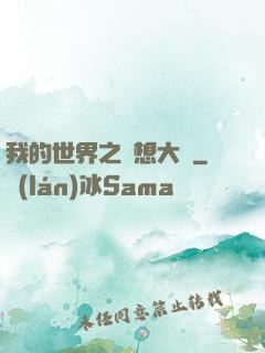 我的世界之夢想大陸