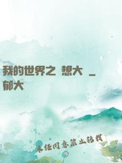 我的世界之夢想大陸