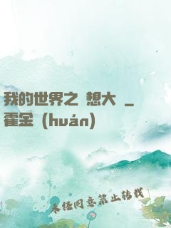 我的世界之夢想大陸