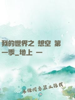 我的世界之夢想空島第一季