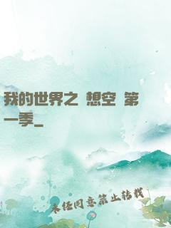 我的世界之夢想空島第一季