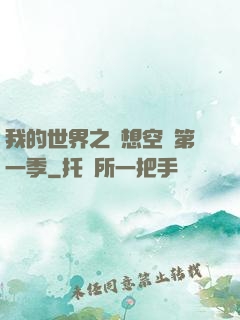 我的世界之夢想空島第一季
