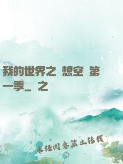 我的世界之夢想空島第一季