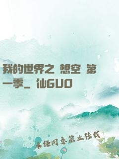 我的世界之夢想空島第一季