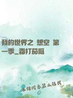 我的世界之夢想空島第一季