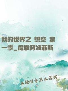 我的世界之夢想空島第一季