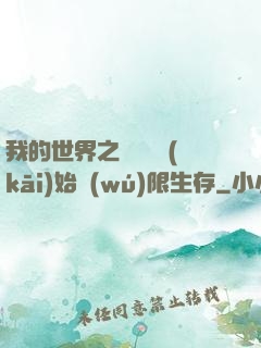 我的世界之從驚變開(kāi)始無(wú)限生存