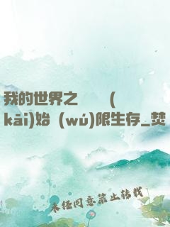 我的世界之從驚變開(kāi)始無(wú)限生存