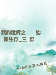 我的世界之從驚變開始無限生存