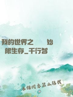 我的世界之從驚變開始無限生存