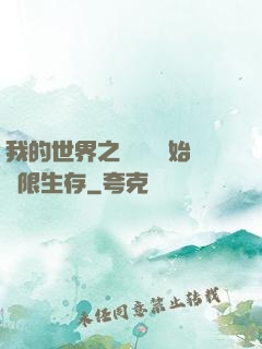 我的世界之從驚變開始無限生存