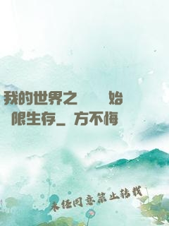我的世界之從驚變開始無限生存