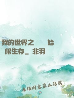 我的世界之從驚變開始無限生存