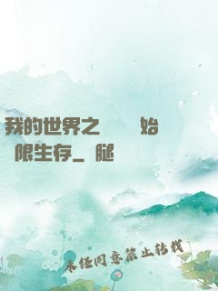 我的世界之從驚變開始無限生存