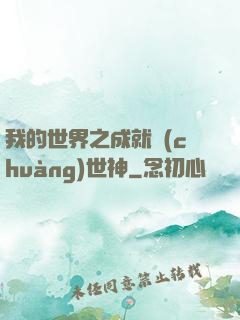 我的世界之成就創(chuàng)世神