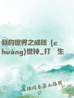 我的世界之成就創(chuàng)世神