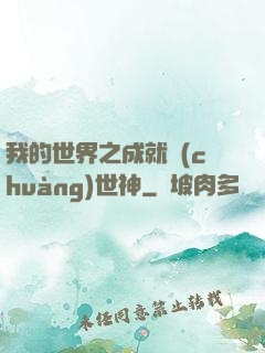 我的世界之成就創(chuàng)世神