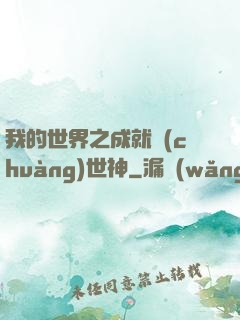 我的世界之成就創(chuàng)世神