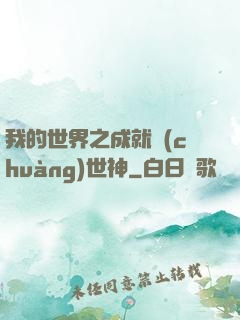 我的世界之成就創(chuàng)世神