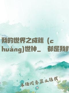 我的世界之成就創(chuàng)世神