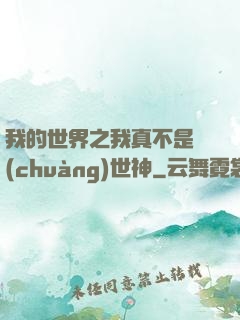 我的世界之我真不是創(chuàng)世神