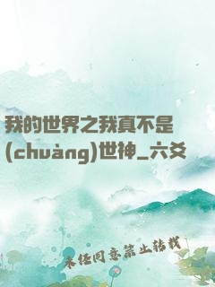 我的世界之我真不是創(chuàng)世神