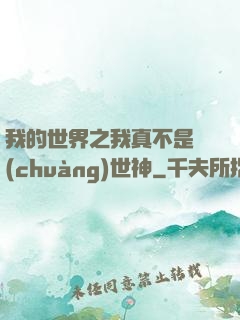 我的世界之我真不是創(chuàng)世神