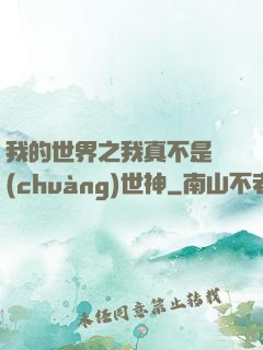 我的世界之我真不是創(chuàng)世神