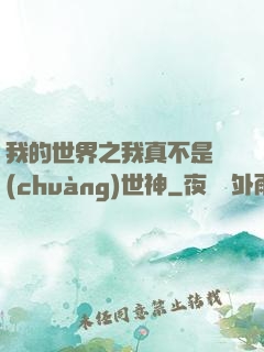 我的世界之我真不是創(chuàng)世神