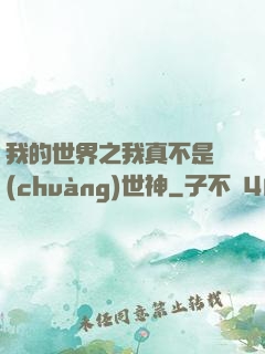 我的世界之我真不是創(chuàng)世神
