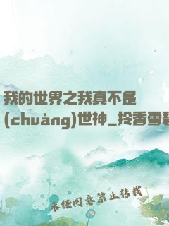 我的世界之我真不是創(chuàng)世神