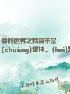 我的世界之我真不是創(chuàng)世神