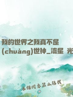 我的世界之我真不是創(chuàng)世神