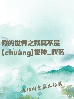 我的世界之我真不是創(chuàng)世神