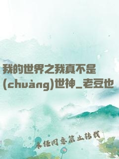 我的世界之我真不是創(chuàng)世神