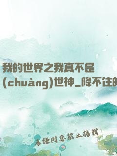 我的世界之我真不是創(chuàng)世神