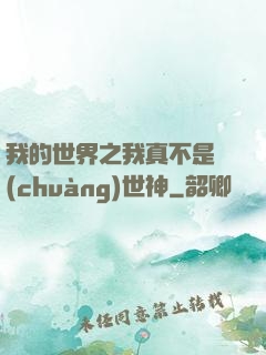 我的世界之我真不是創(chuàng)世神