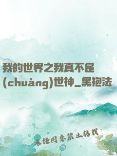 我的世界之我真不是創(chuàng)世神