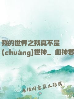 我的世界之我真不是創(chuàng)世神