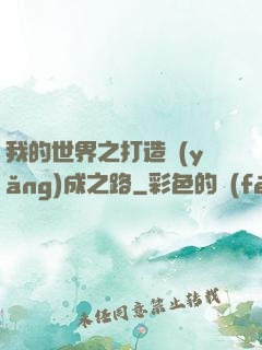 我的世界之打造養(yǎng)成之路
