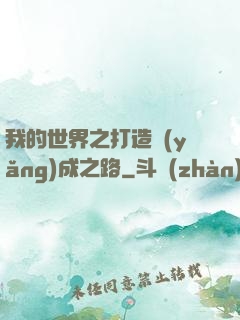 我的世界之打造養(yǎng)成之路