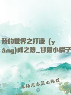 我的世界之打造養(yǎng)成之路
