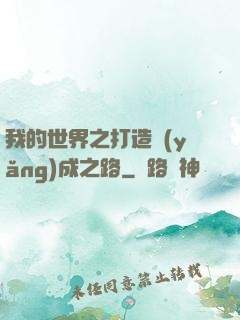 我的世界之打造養(yǎng)成之路